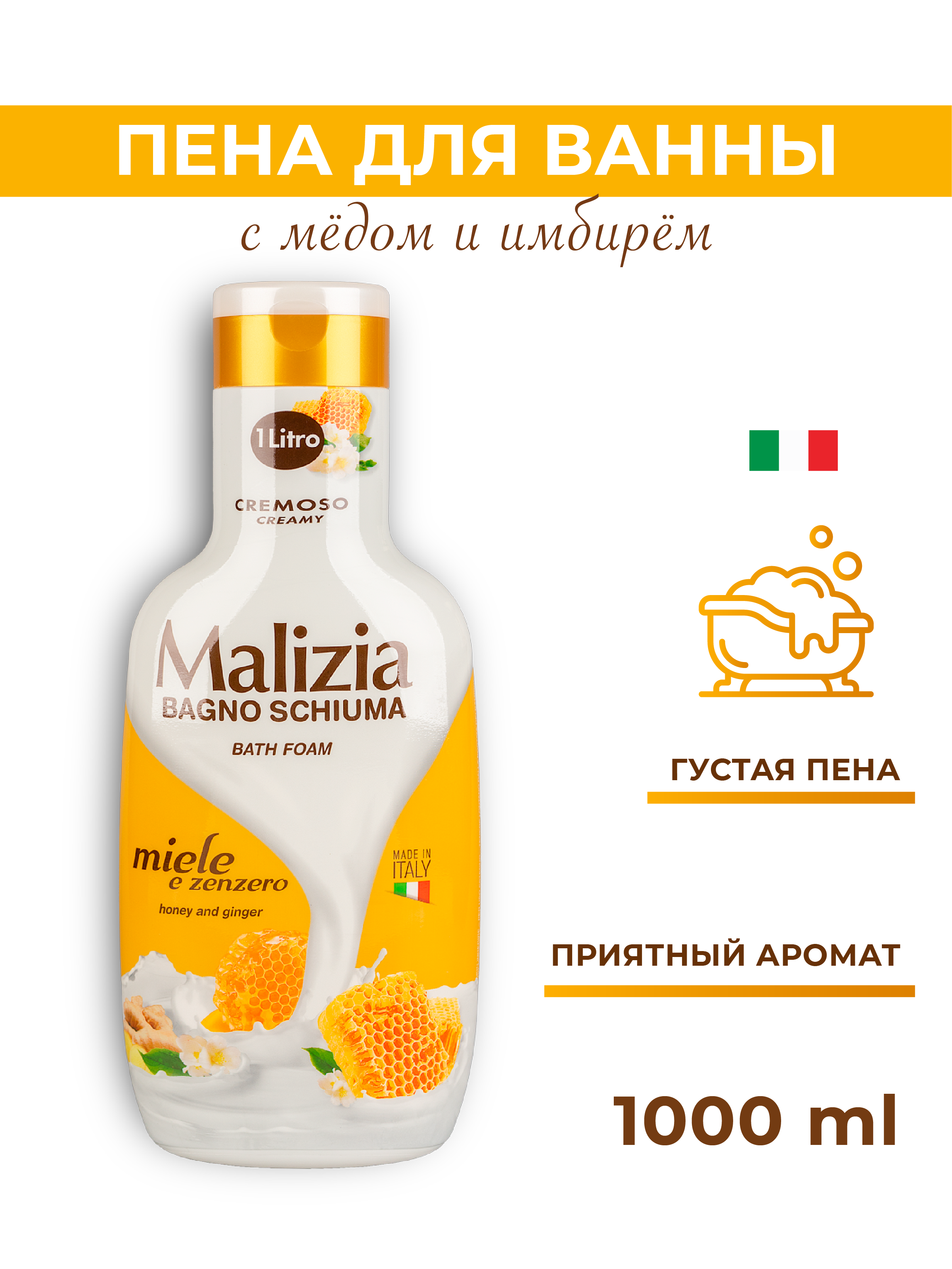 Пена для ванны и душа Malizia HONEY and GINGER 1000 мл - фото 1