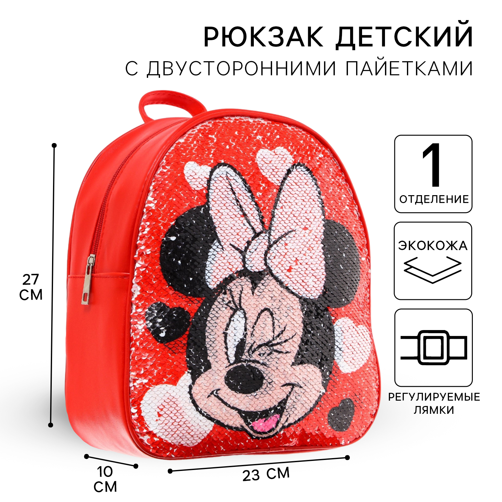 Рюкзак Disney детский с двусторонними пайетками Минни Маус - фото 1