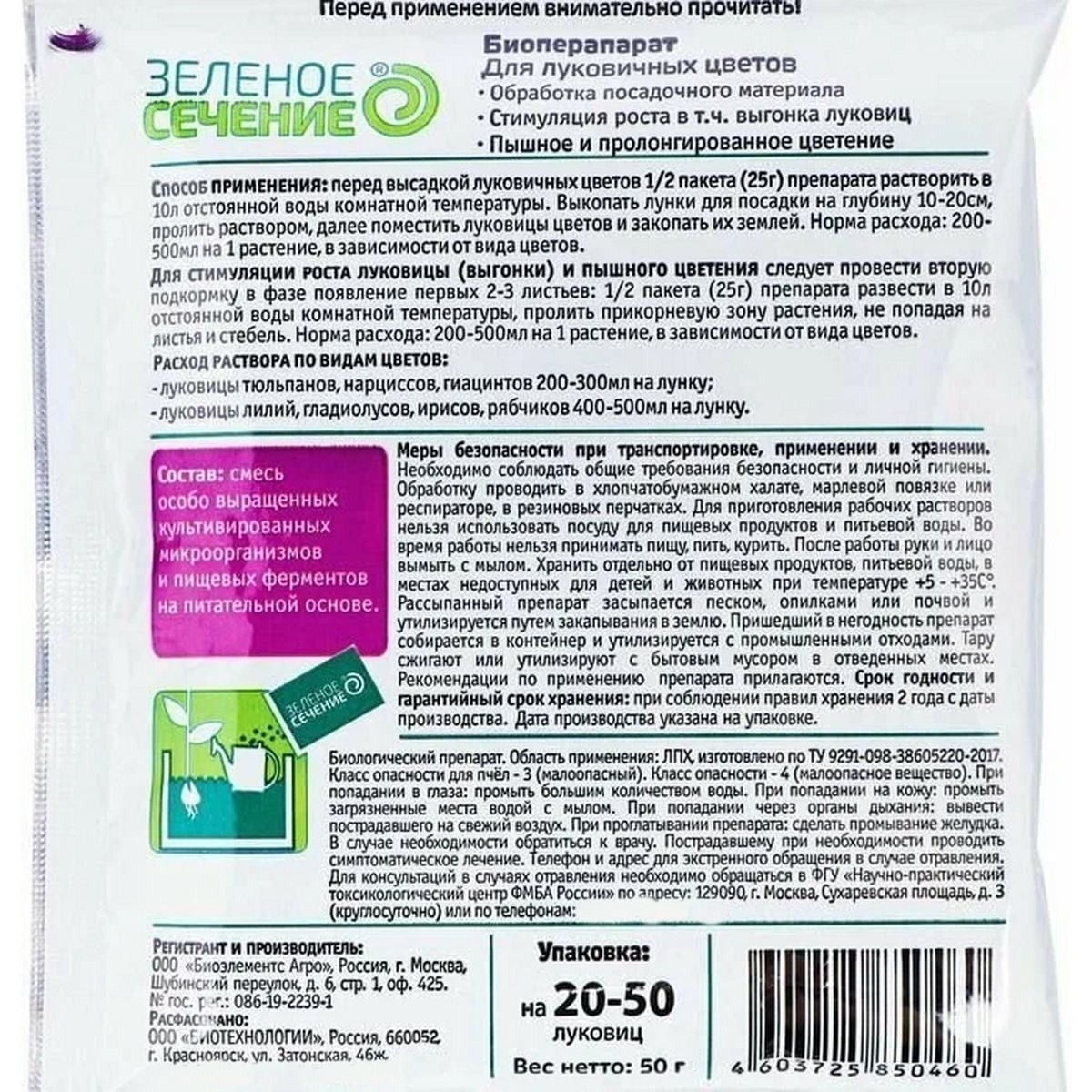 Биопрепарат Зеленое Сечение Агроактив для луковичных цветов 50гр - фото 2