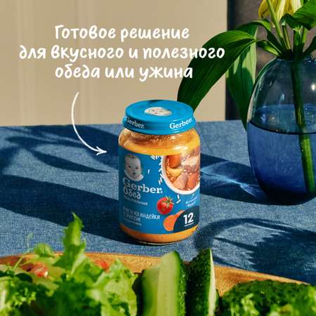 Пюре Gerber рагу из индейки с рисом 190г с 12месяцев