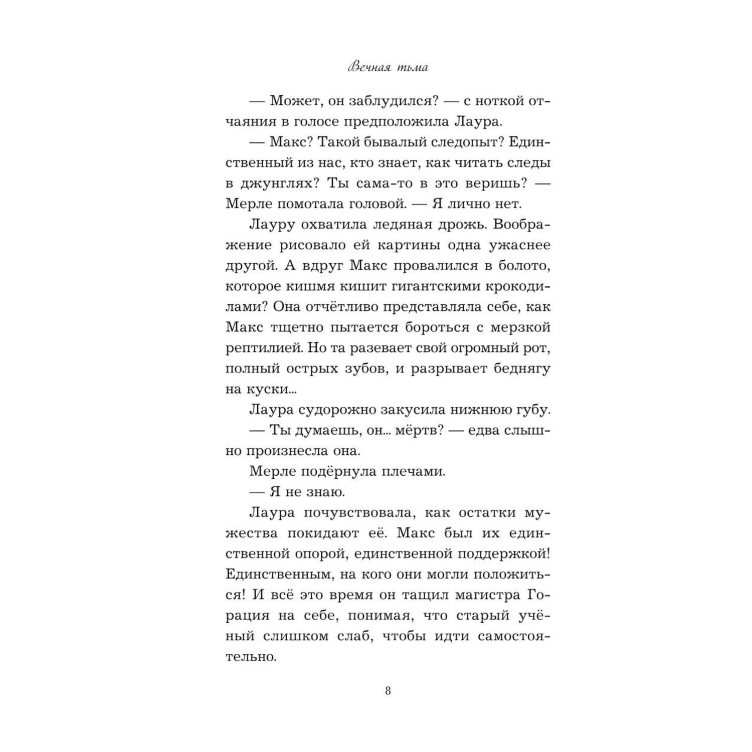 Книга Эксмо Вечная тьма Восьмой день - фото 6