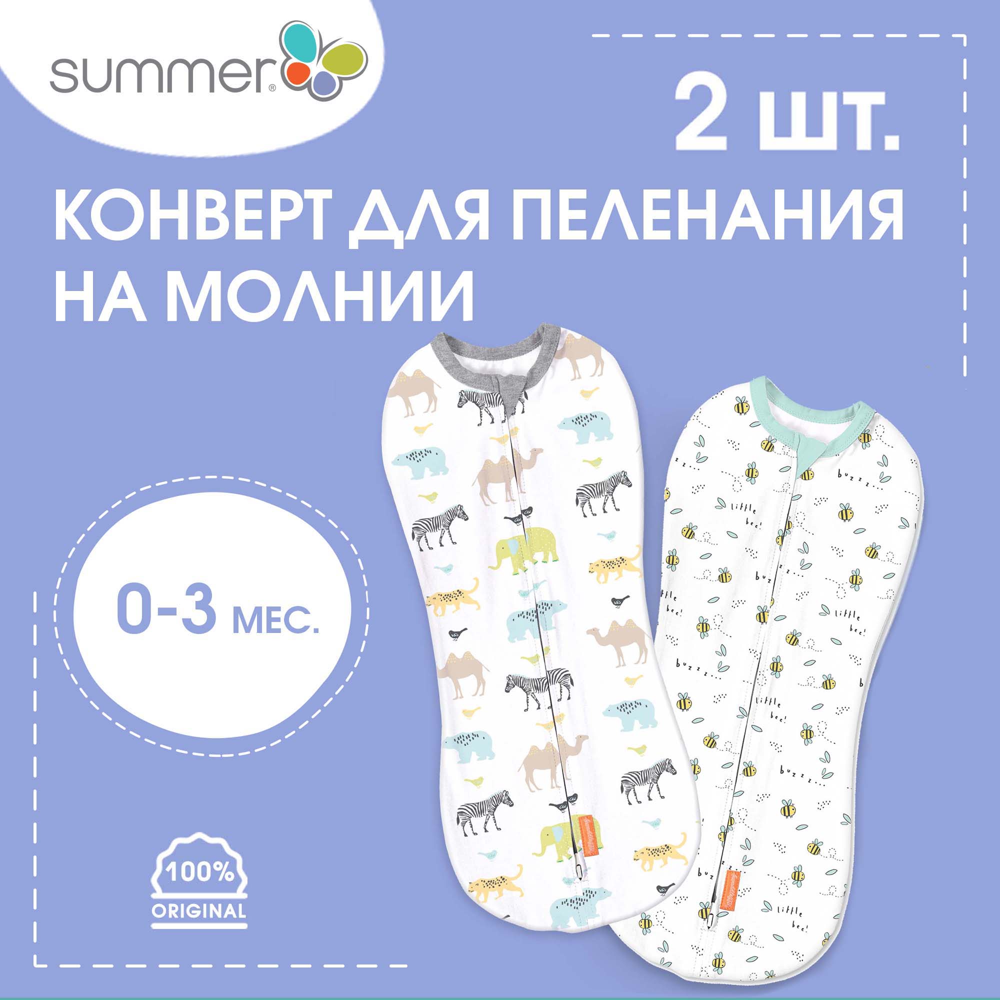 Пеленка-кокон для новорожденных Summer Infant на молнии Swaddlepod 2 шт Зверята и пчелки - фото 1