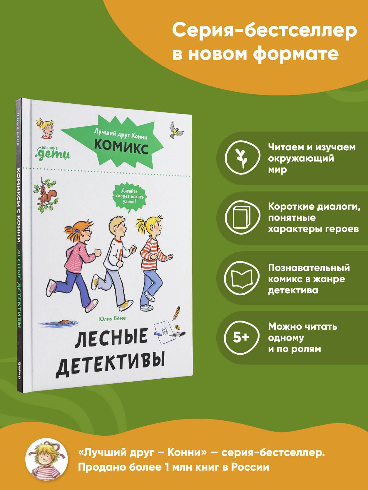 Книга Альпина. Дети Комиксы с Конни Лесные детективы - фото 12