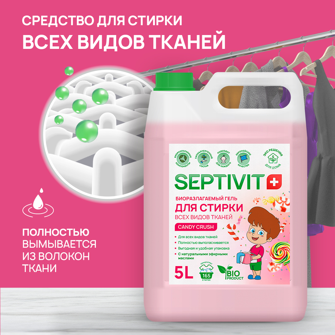 Гель для стирки SEPTIVIT Premium для всех видов тканей с ароматом Candy Crash 5л - фото 3
