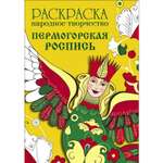 Раскраска Народное творчество Пермогорская роспись