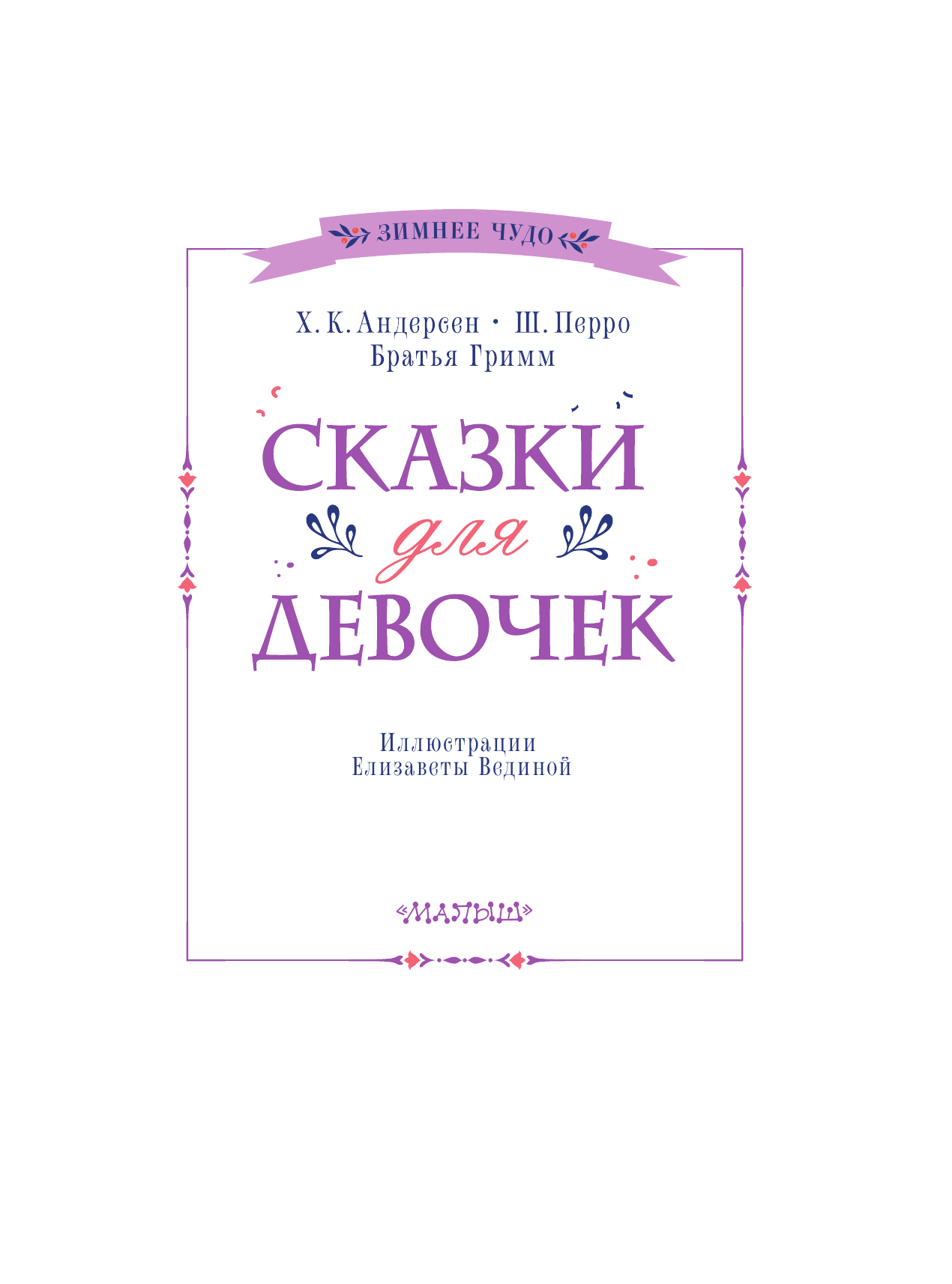 Книга АСТ Сказки для девочек - фото 9