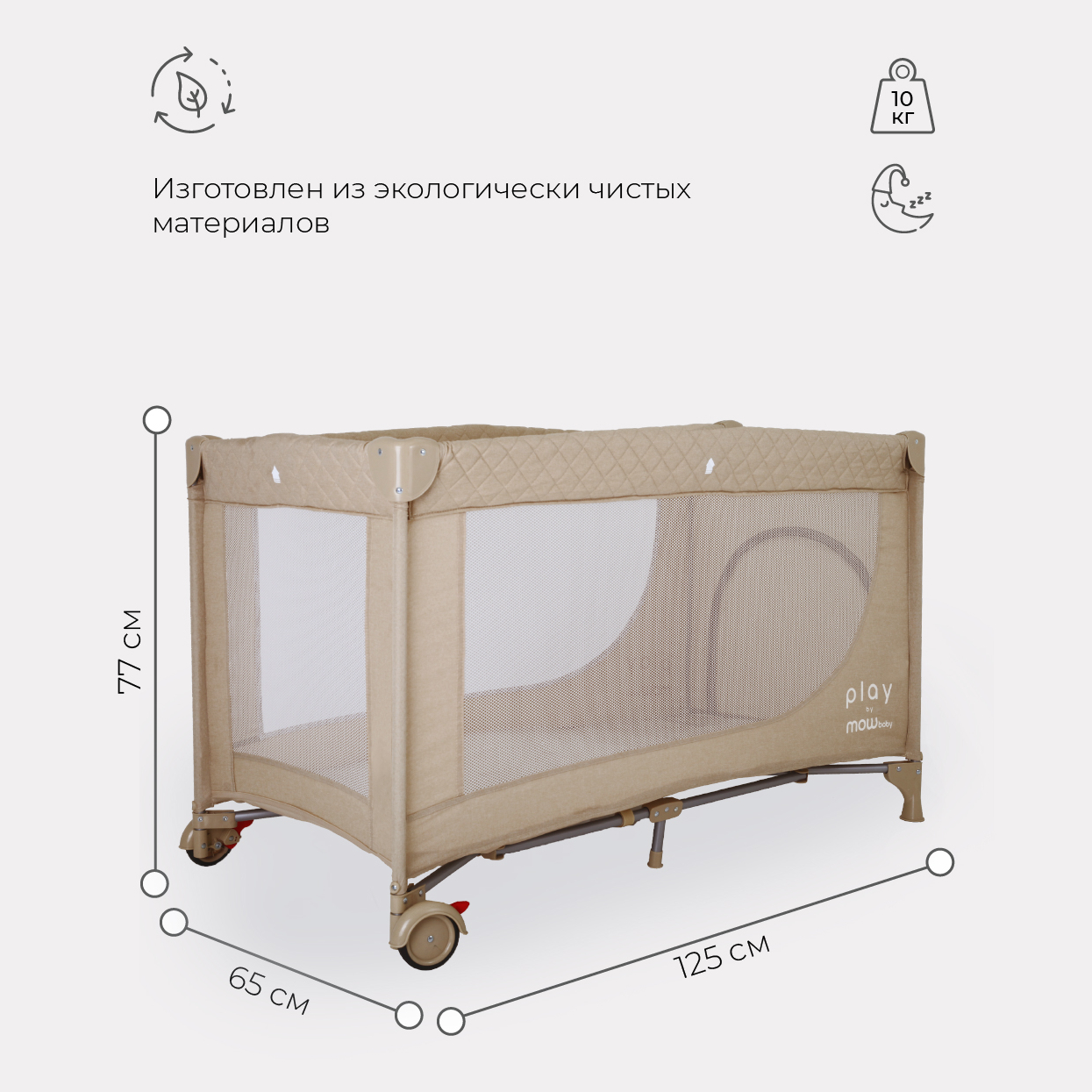 Манеж детский MOWbaby PLAY RP125 beige купить по цене 4989 ₽ в  интернет-магазине Детский мир