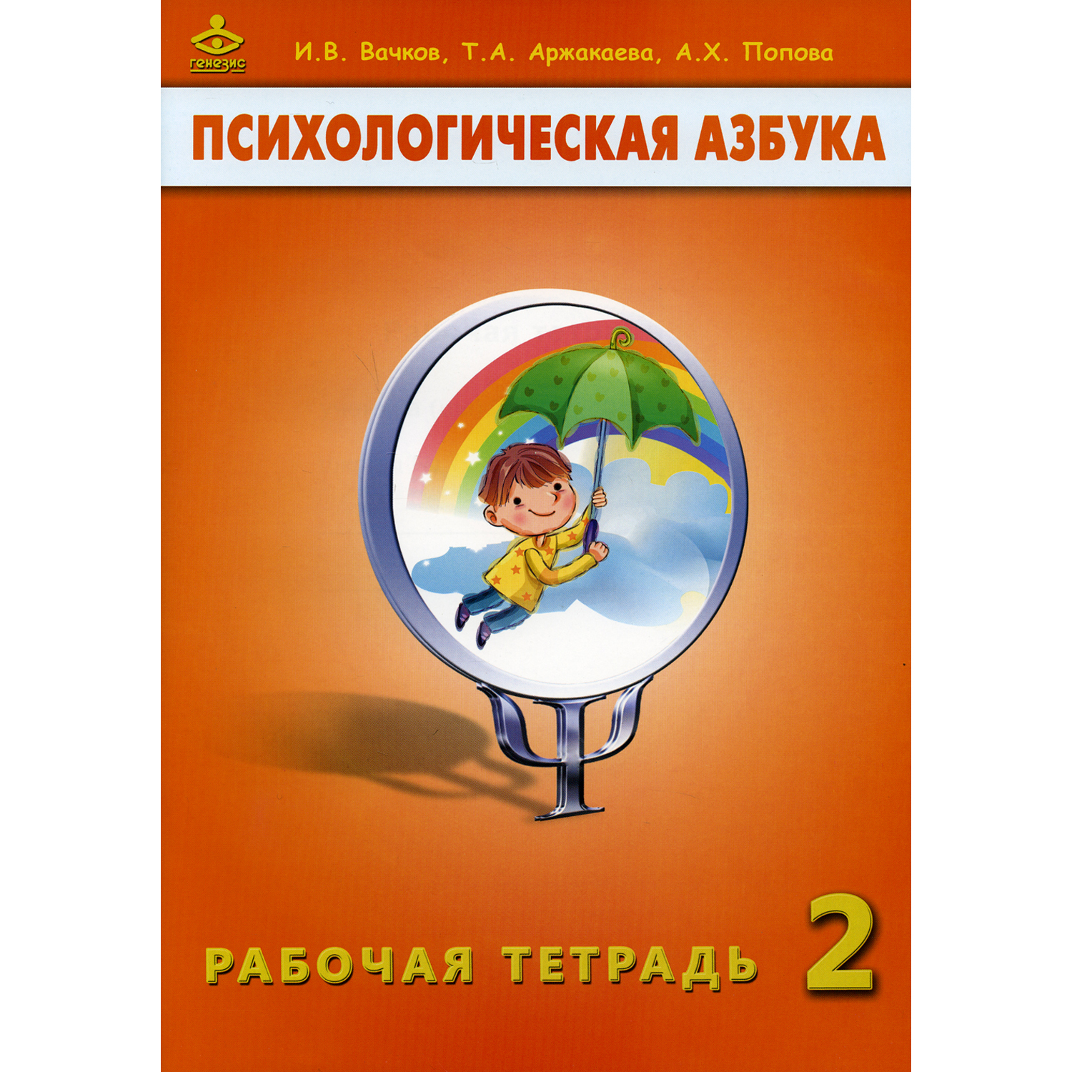 Книга Генезис Психологическая азбука. Рабочая тетрадь. 2 кл. 6-е изд купить  по цене 381 ₽ в интернет-магазине Детский мир