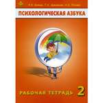 Книга Генезис Психологическая азбука. Рабочая тетрадь. 2 кл. 6-е изд