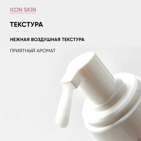 Пенка ICON SKIN очищающая для умывания velvet touch 175 мл