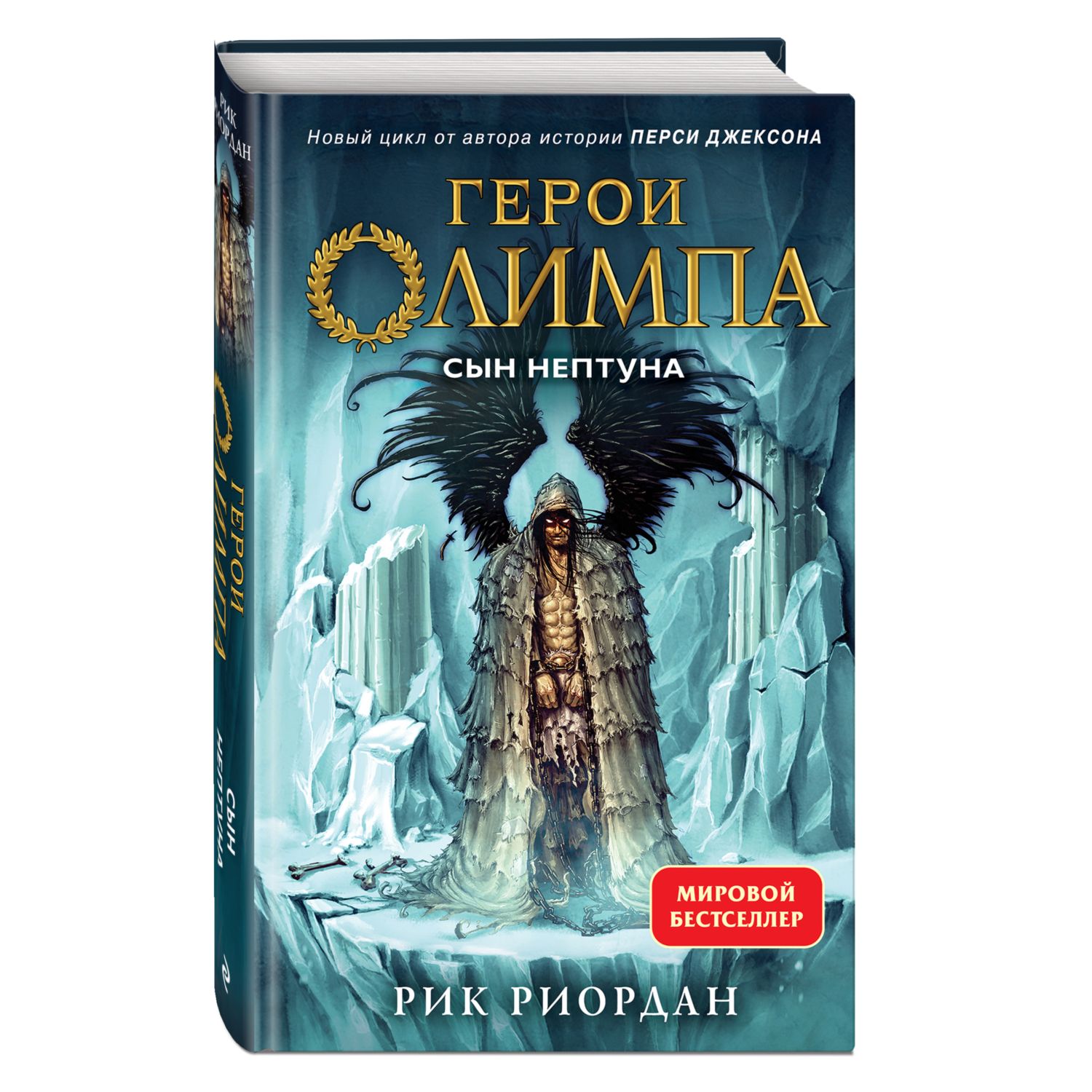 Герои Олимпа. Книга 2. Сын Нептуна