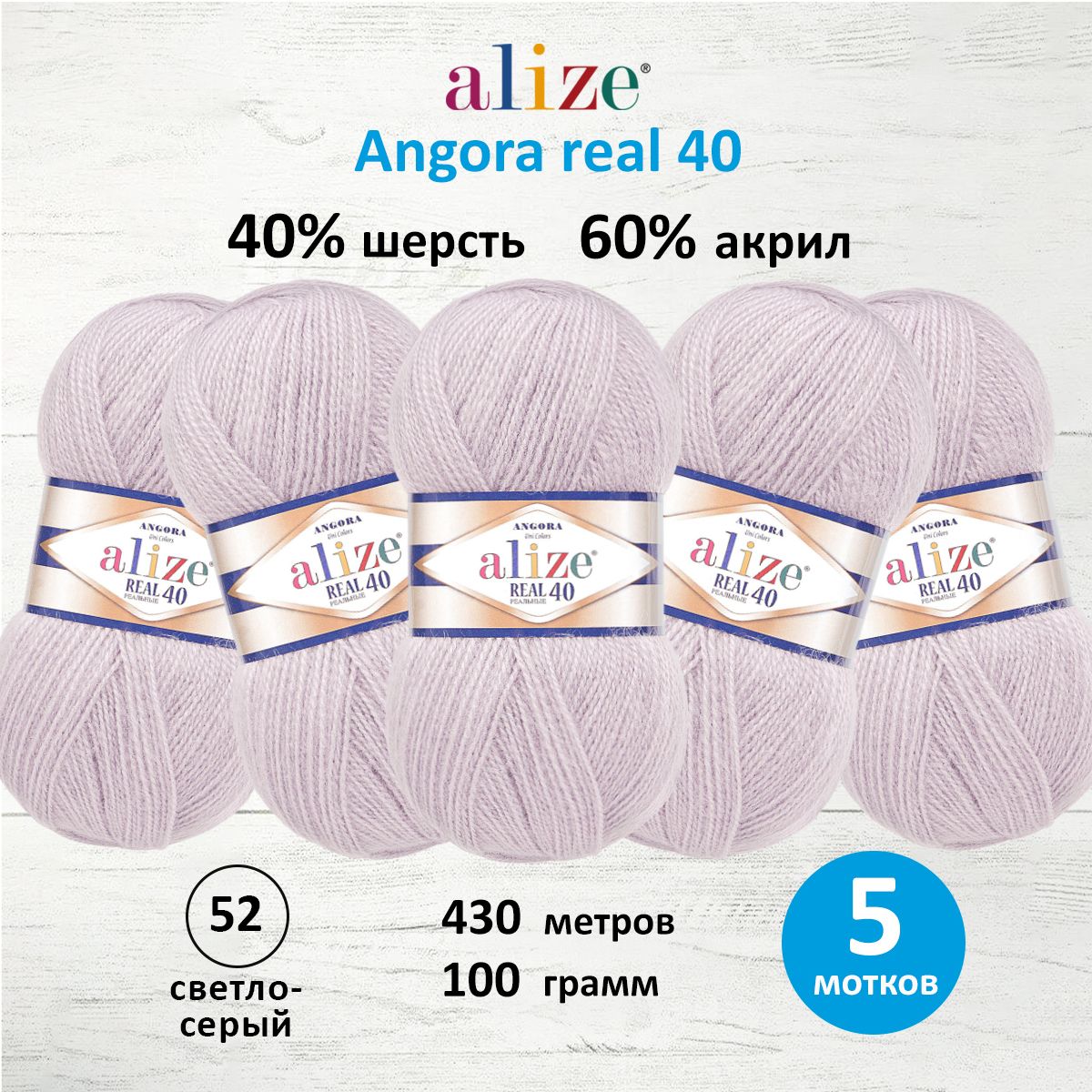 Пряжа Alize мягкая для вязания Angora real 40 100 гр 430 м 5 мотков 52 светло-серый - фото 1