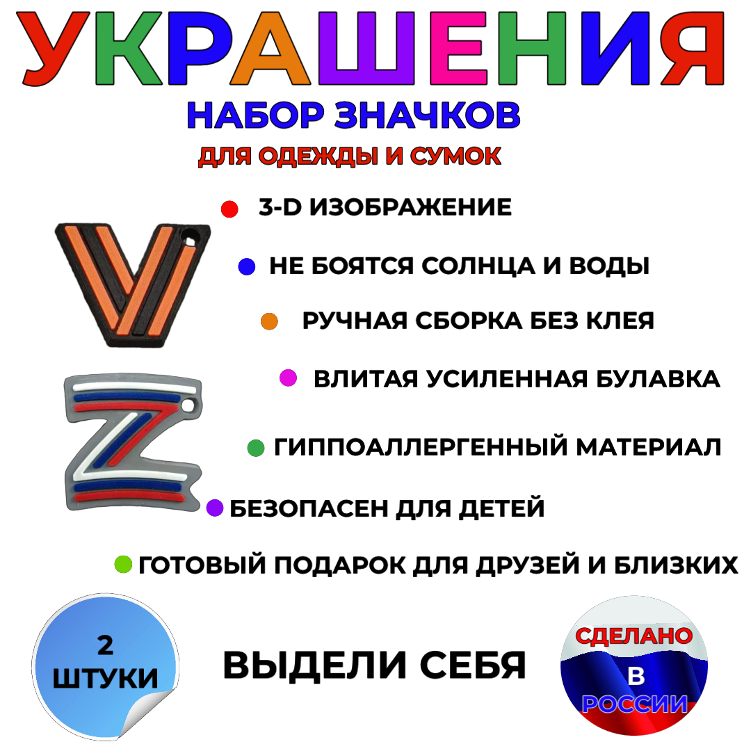 Набор значков на рюкзак и одежду ZnakZ Z триколор и V георгиевская лента - фото 9