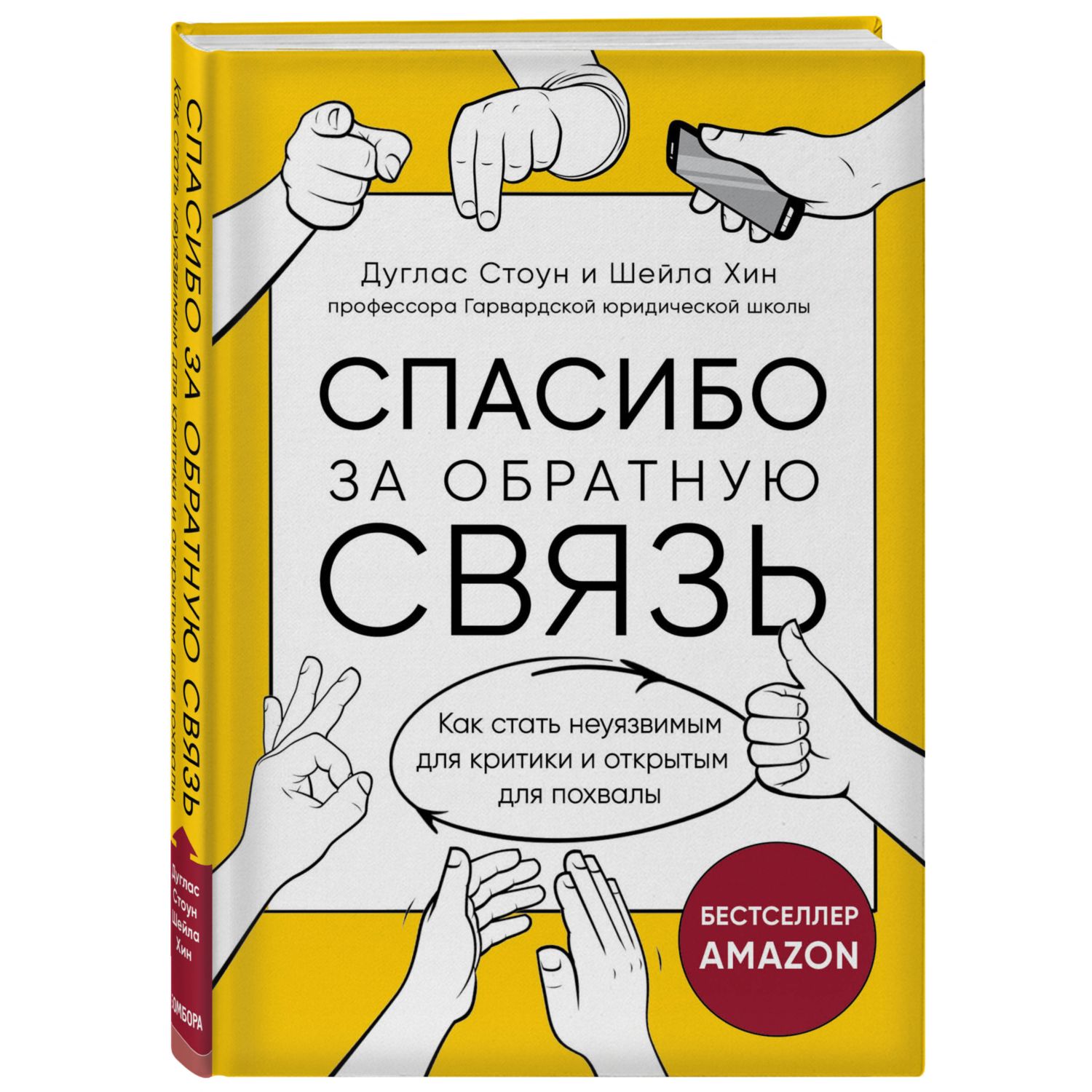 Книга ЭКСМО-ПРЕСС Спасибо за обратную связь Как стать неуязвимым для  критики и открытым для похвалы купить по цене 970 ₽ в интернет-магазине  Детский мир