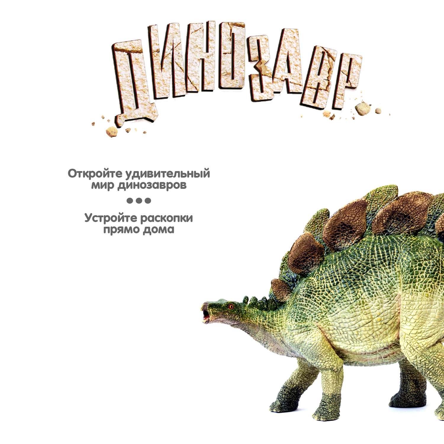 Исторические раскопки BONDIBON набор юного археолога Стегозавр светящийся в темноте - фото 5