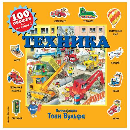 Книга Эксмо Техника сто окошек для малышей