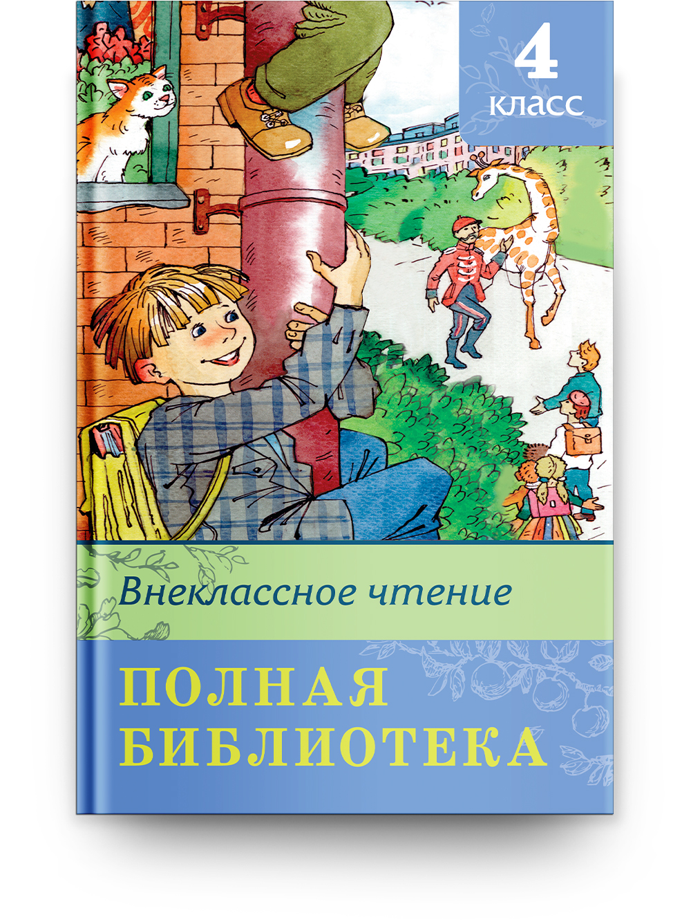 Книга Омега-Пресс Полная библиотека. Внеклассное чтение 4 класс