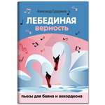 Книга Феникс Лебединая верность. Пьесы для баяна и аккордеона