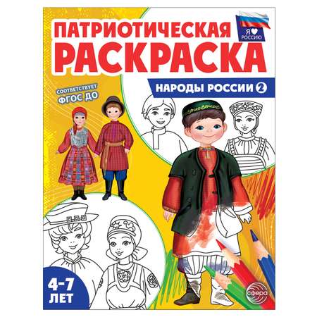 Раскраски и альбомы для творчества ТЦ Сфера Народы России 2