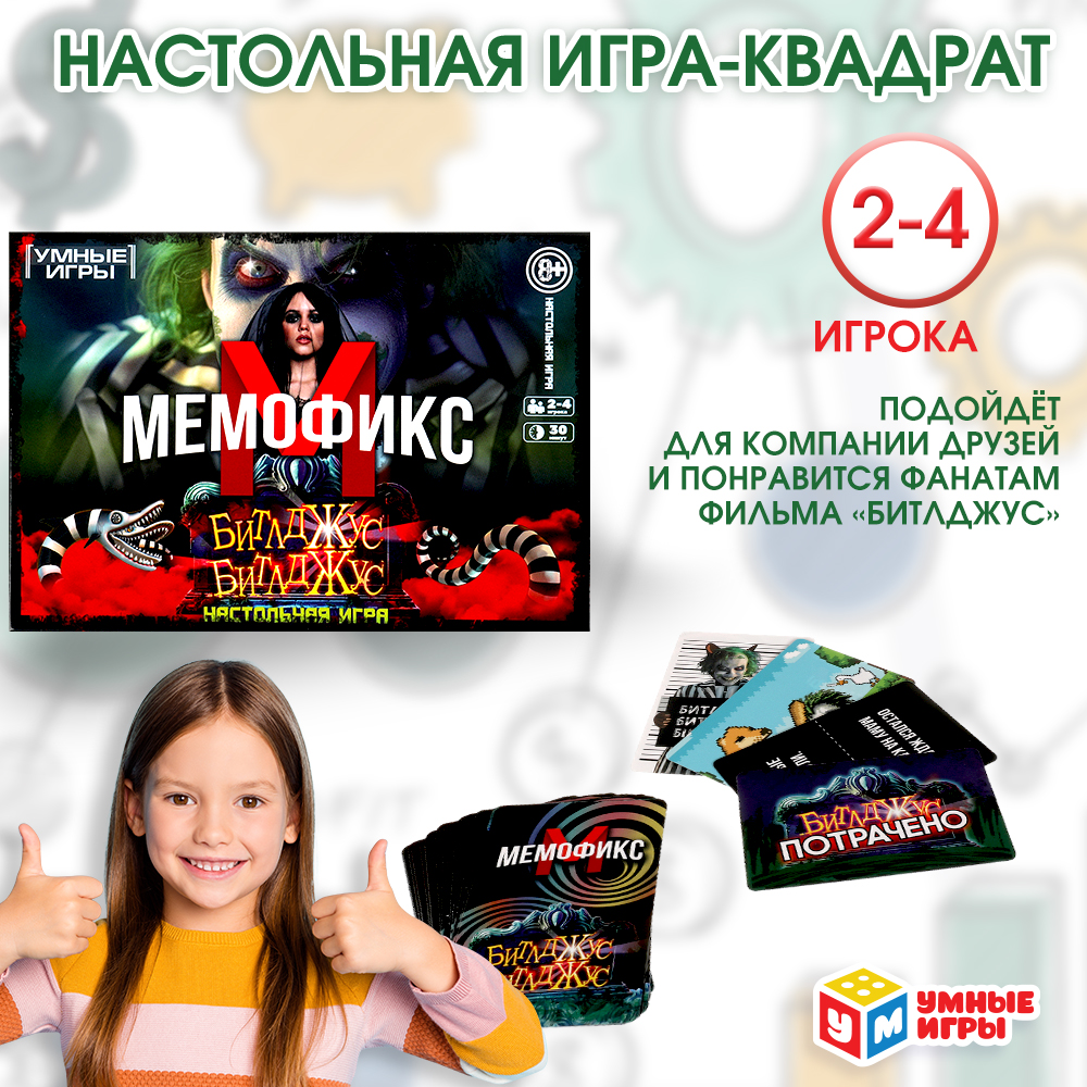 Игра карточная Умные игры Битлджус 380838 - фото 1