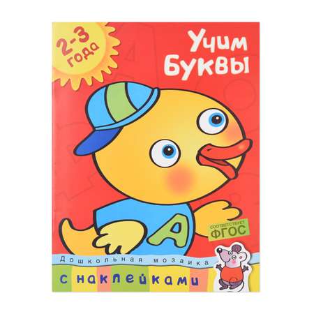 Книга Махаон Учим буквы 2-3 года Земцова О.Н.