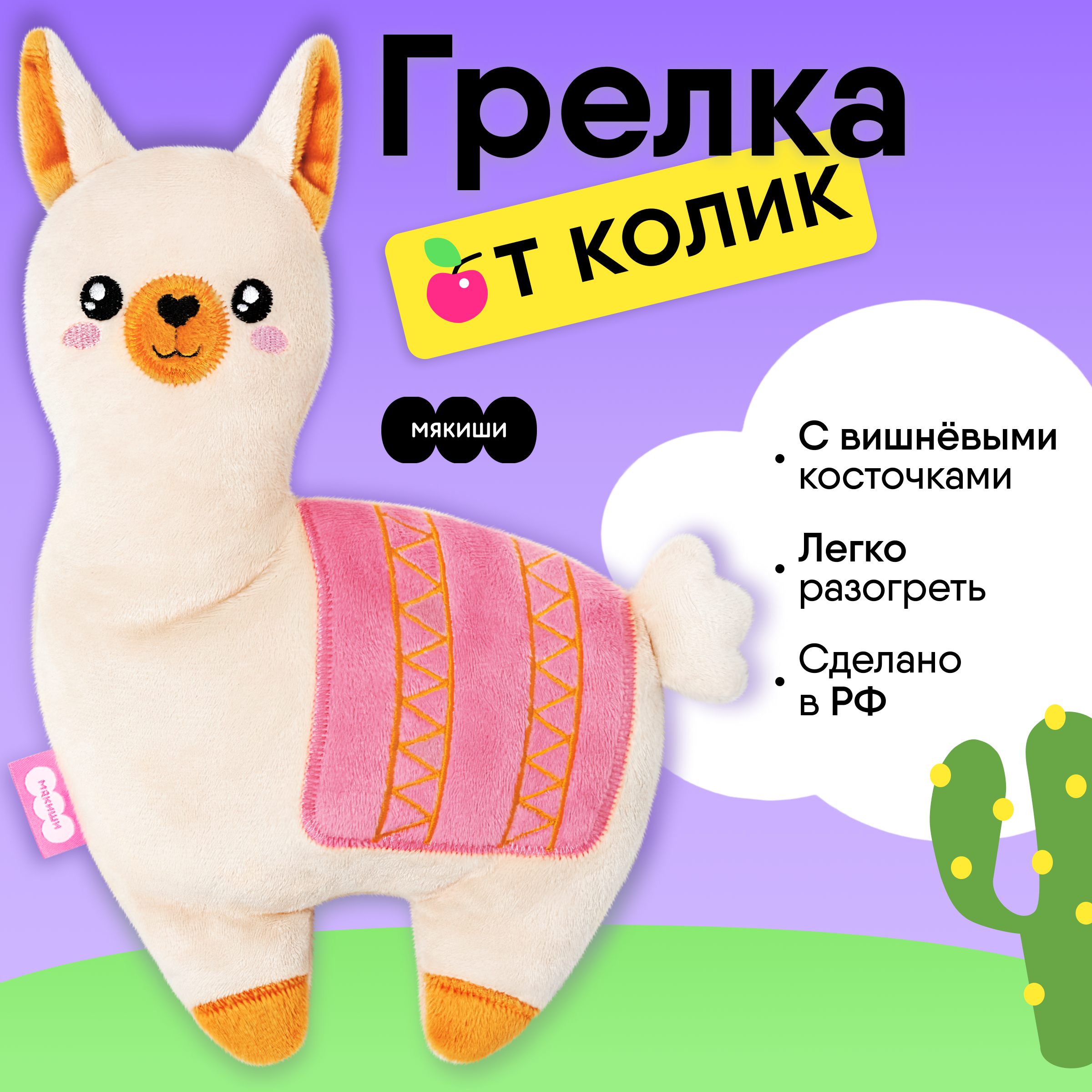 Игрушка-грелка Мякиши Детская с вишневыми косточками Лама для новорожденных от коликов - фото 1