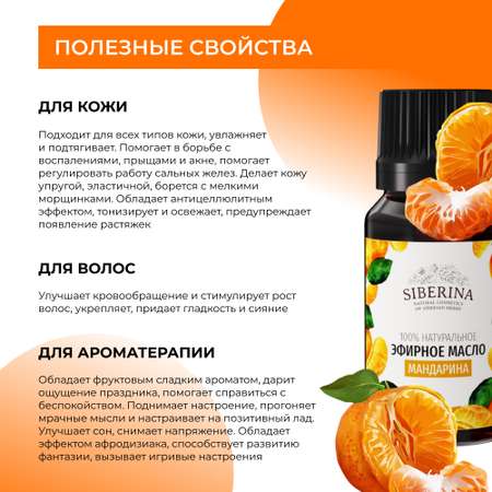 Эфирное масло Siberina натуральное «Мандарина» для тела и ароматерапии 8 мл