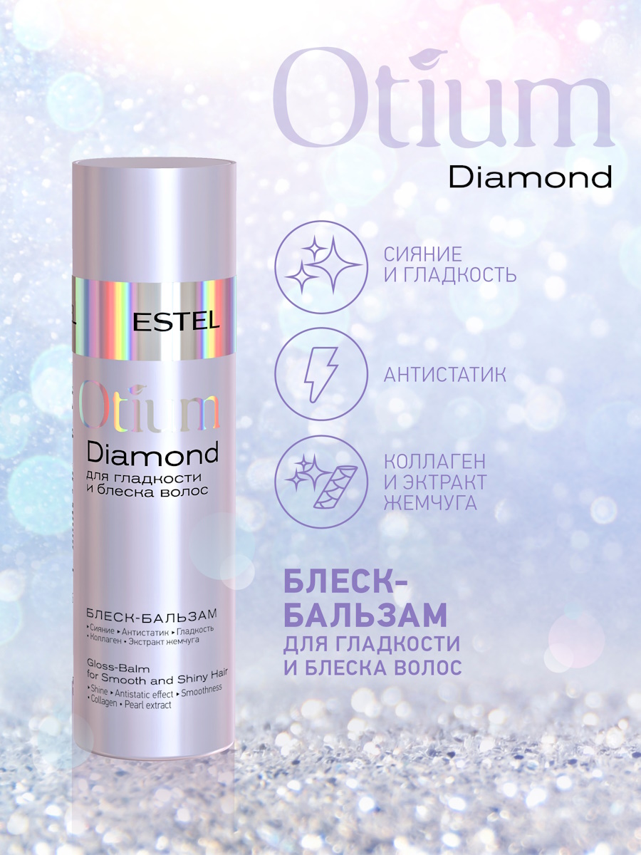 Косметический набор ESTEL otium diamond для гладкости и блеска волос  250+200 мл купить по цене 1264 ₽ в интернет-магазине Детский мир