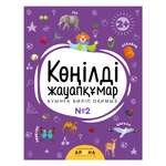 Книга Веселая отвечалка №2 Казахский язык