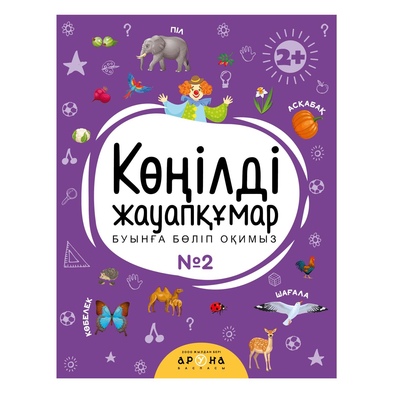 Книга Веселая отвечалка №2 Казахский язык - фото 1