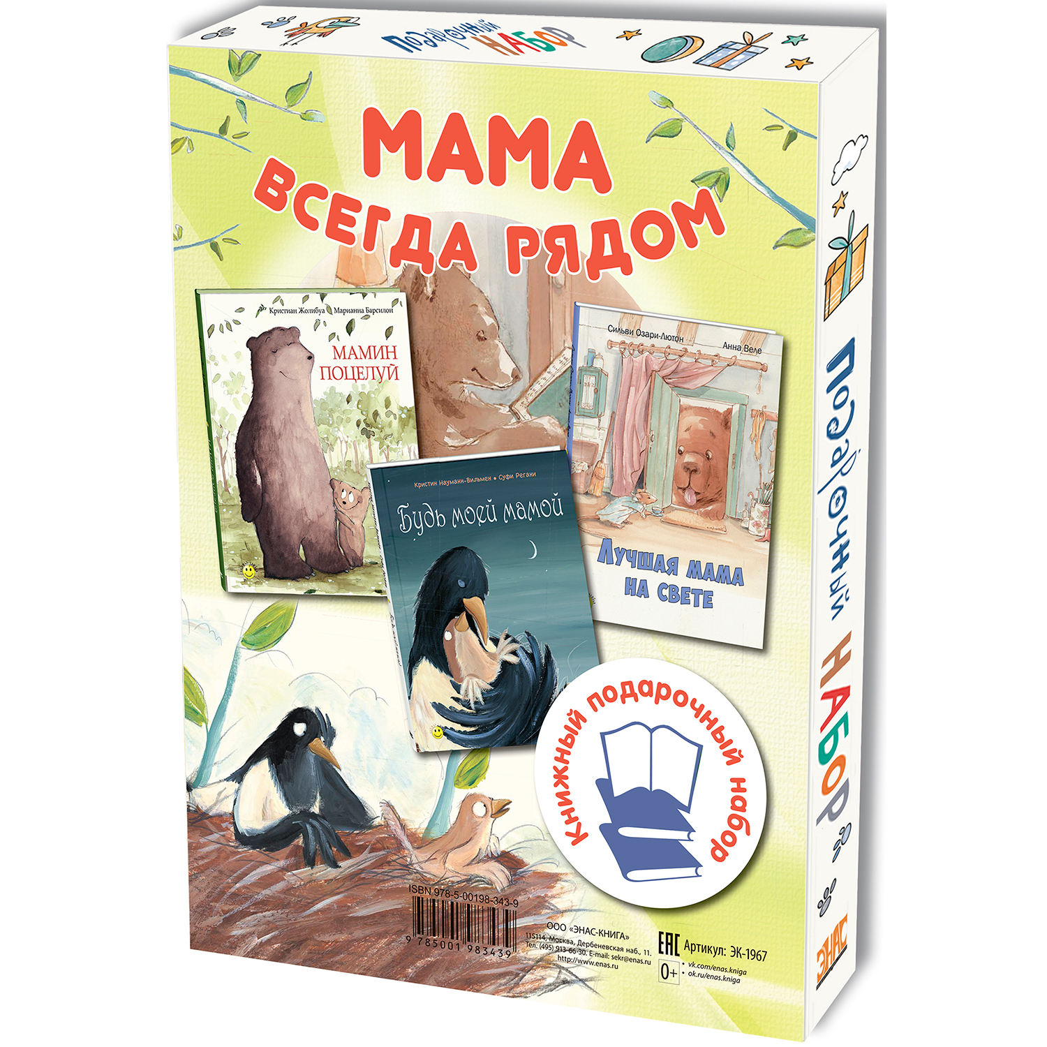 Книга Издательство Энас-книга Мама всегда рядом купить по цене 1620 ₽ в  интернет-магазине Детский мир