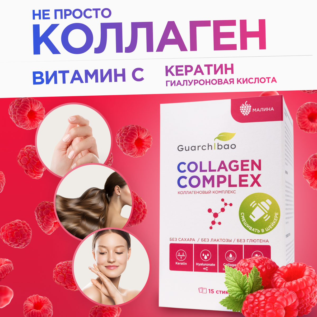Collagen complex Малина Guarchibao с витамином С и кератином со вкусом малины - фото 1