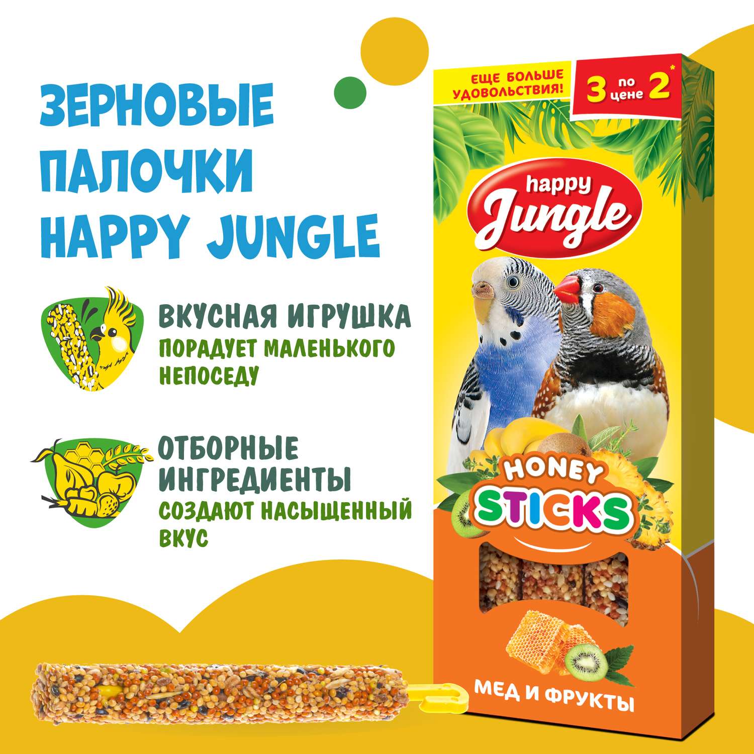 Лакомство для птиц HappyJungle палочки мед-фрукты 30г*3шт - фото 4