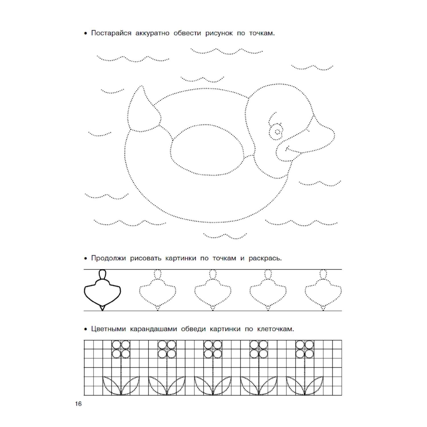 Книга АСТ Малыши рисуют по клеточкам и точкам - фото 3