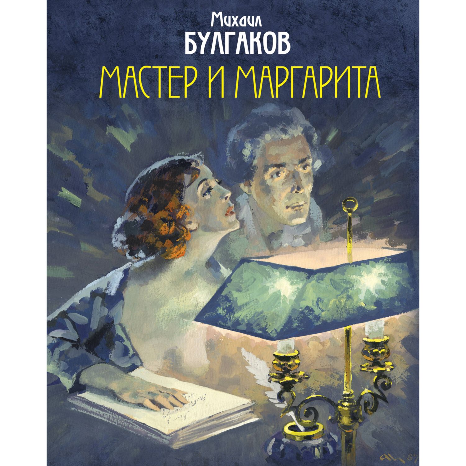 Книга ЭКСМО-ПРЕСС Мастер и Маргарита с иллюстрациями Николаева АВ купить по  цене 1871 ₽ в интернет-магазине Детский мир