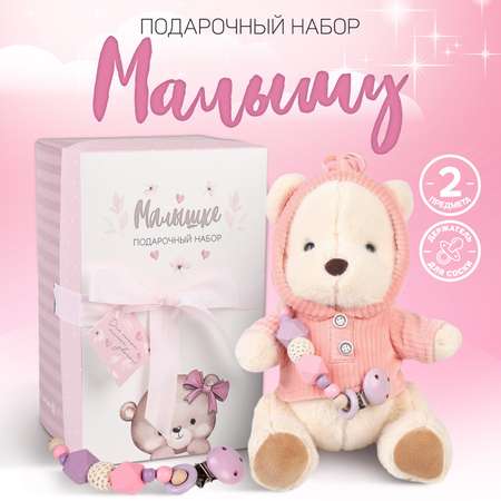 Подарочный набор Крошка Я мягкая игрушка «Медвежонок» + держатель для пустышки розовый