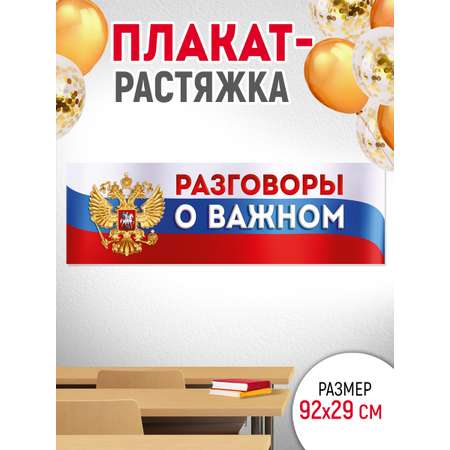 Плакат-полоска патриотический на стену Империя поздравлений Разговоры о важном, в школу, на доску