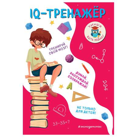 Книга Эксмо IQ-тренажёр