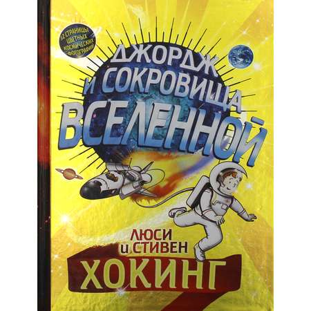 Книга Розовый жираф Джордж и сокровища Вселенной