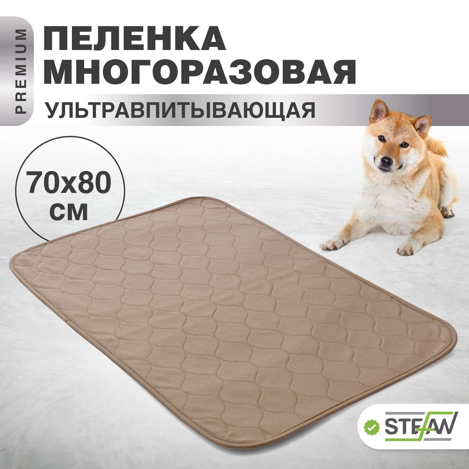 Пеленка для животных Stefan впитывающая многоразовая коричневая однотонная 70х80 см - фото 1