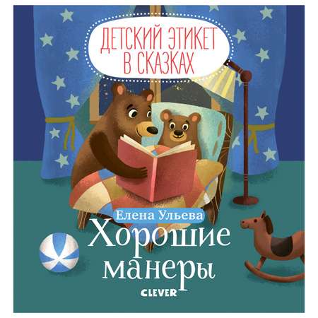 Книга Clever Детский этикет в сказках Хорошие манеры