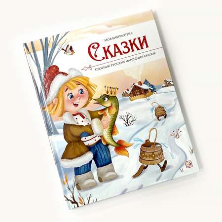 Детская книга сказок Malamalama Сборник русских народных сказок