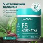 Клетчатка LeafToGo F5 для похудения и очищения + инулин