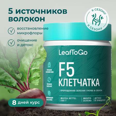 Клетчатка LeafToGo F5 для похудения и очищения + инулин