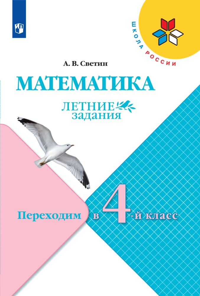 Рабочие тетради Просвещение Математика Летние задания Переходим во 4-й класс - фото 1