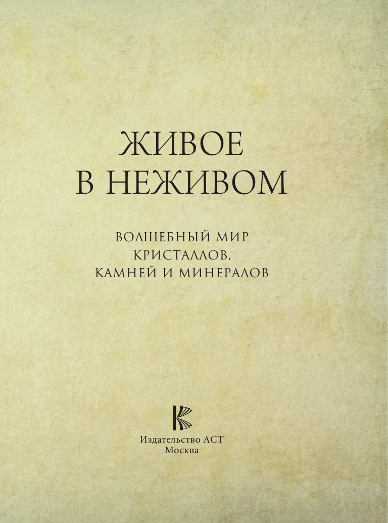 Книга АСТ Живое в неживом. Волшебный мир кристаллов камней и минералов - фото 4