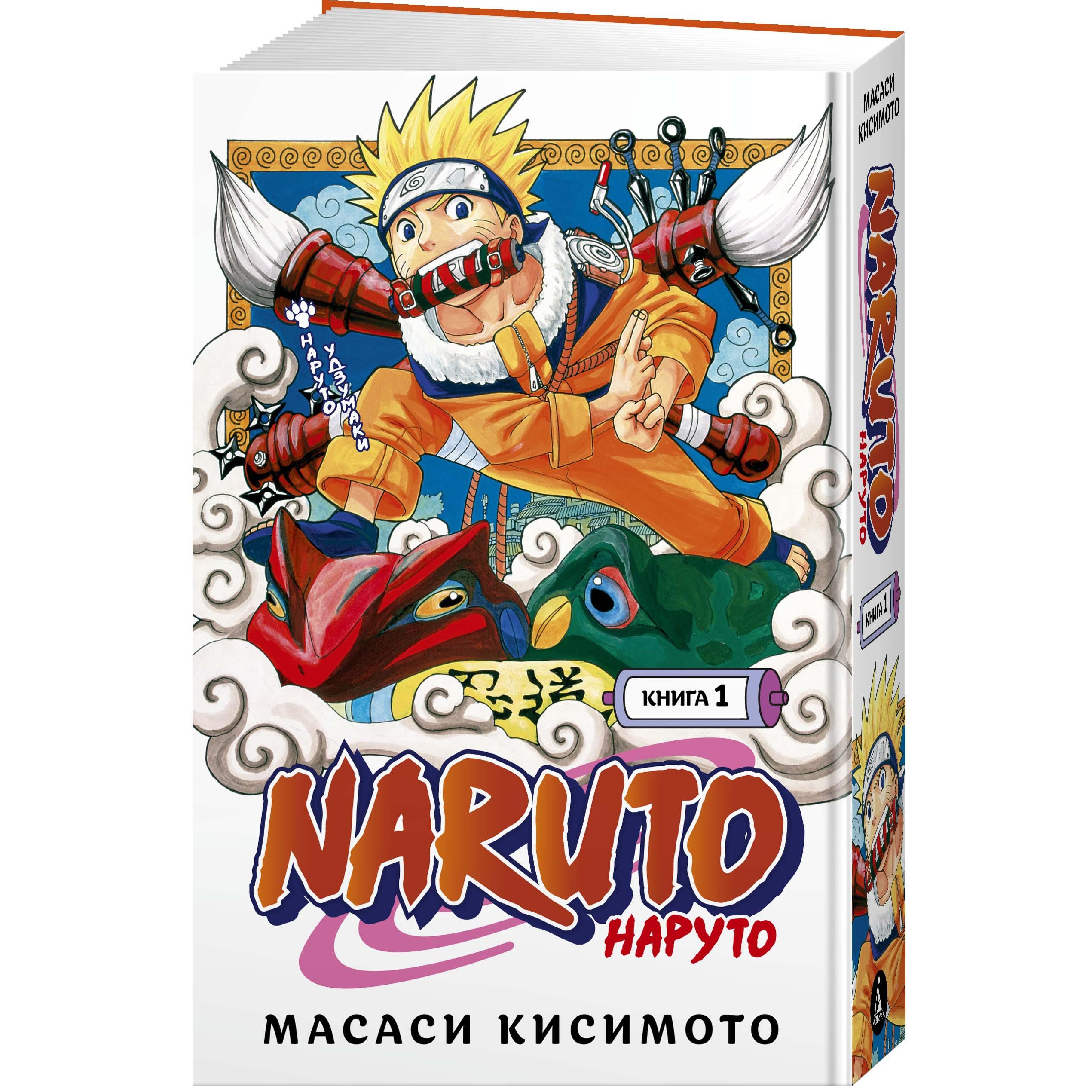 Книга АЗБУКА Naruto. Наруто. Книга 1. Наруто Удзумаки Кисимото М.  Графические романы. Манга