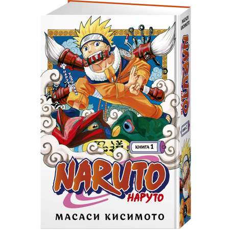 Книга АЗБУКА Naruto. Наруто. Книга 1. Наруто Удзумаки Кисимото М. Графические романы. Манга