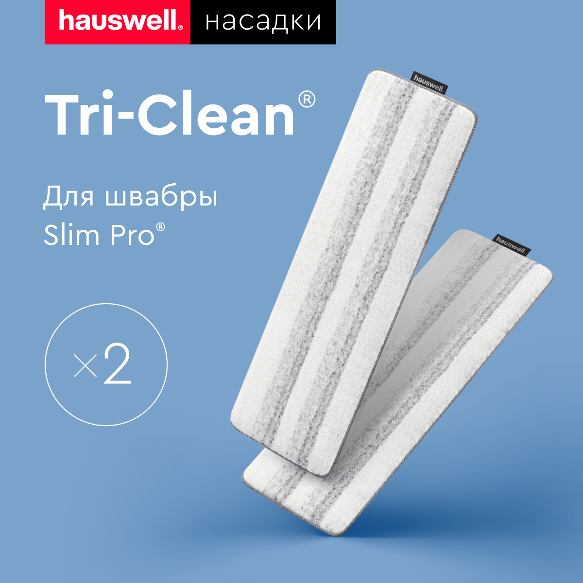 Насадка для швабры Hauswell Slim Pro - фото 1