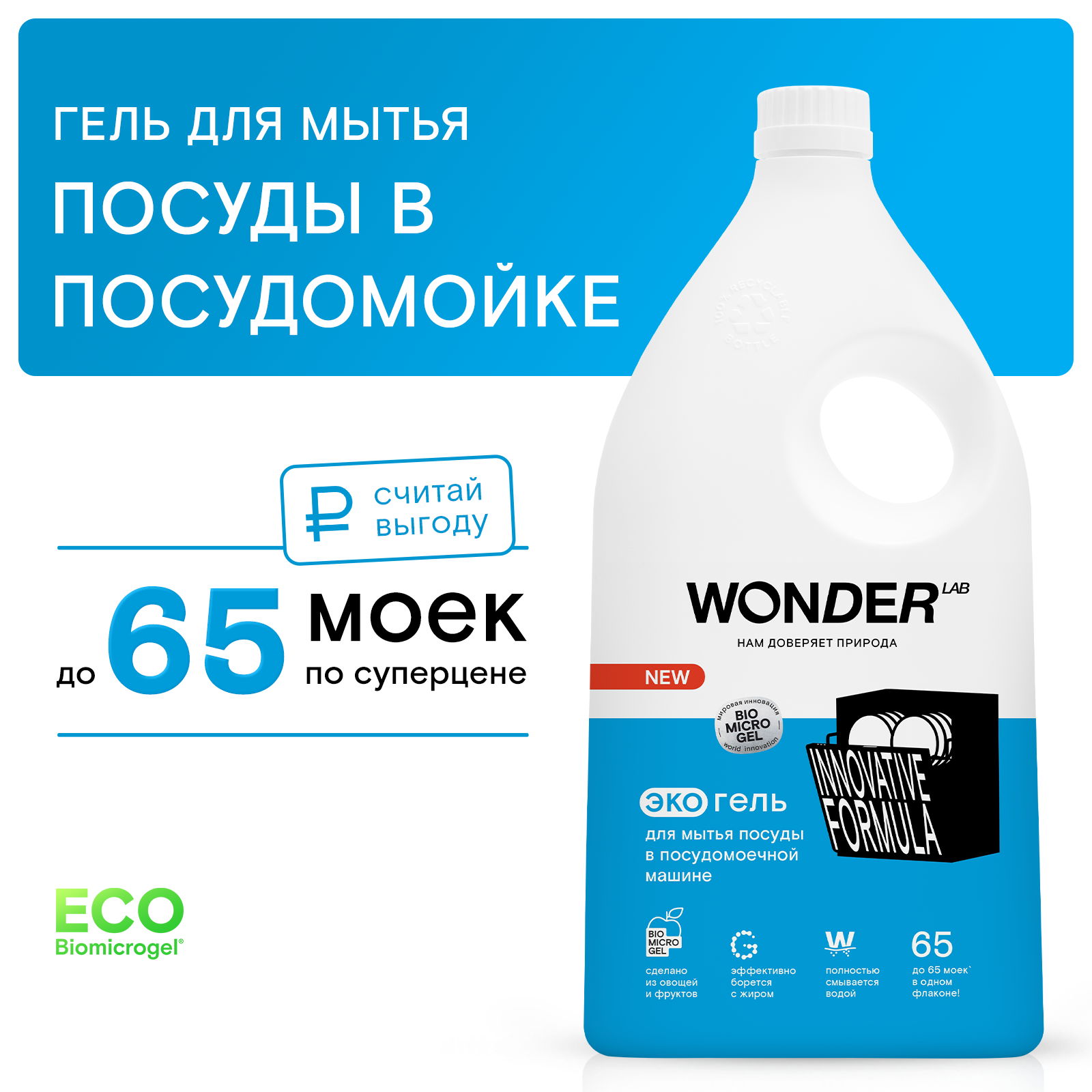 WONDER LAB Гель для мытья посуды в посудомоечной машине, без запаха